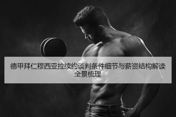 de-jia-bai-ren-mu-xi-ya-la-xu-yue-tan-pan-tiao-jian-xi-jie-yu-xin-zi-jie-gou-jie-du-quan-jing-shu-li-2-320.jpg